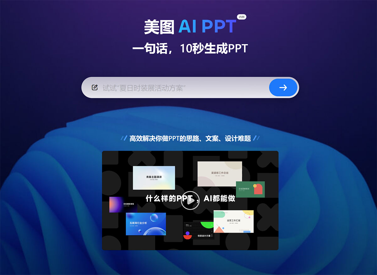美图AI PPT
