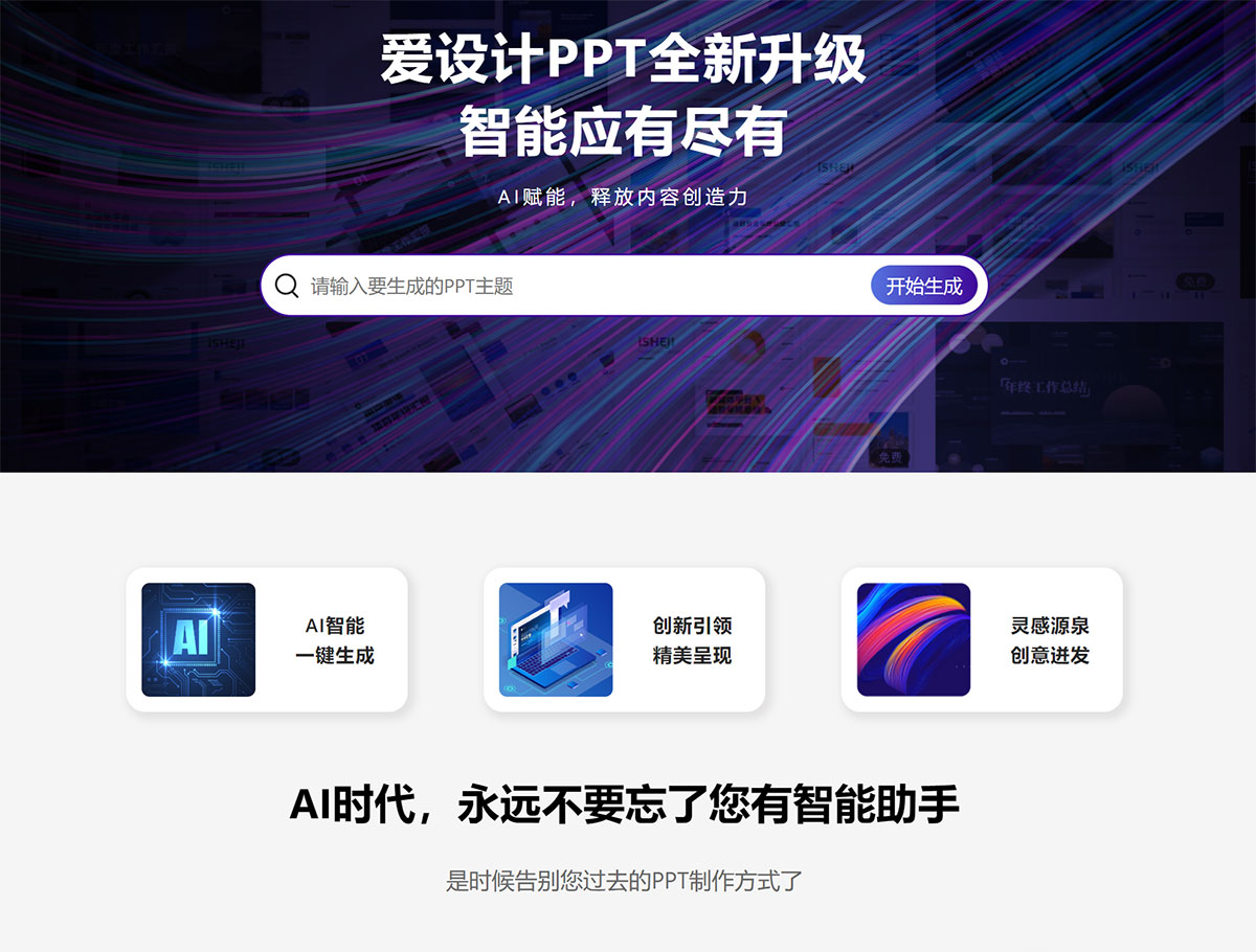 爱设计AI-PPT